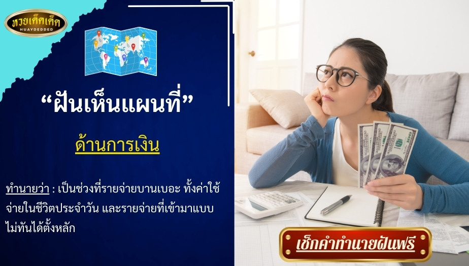 ฝันเห็นแผนที่ ด้านการเงิน สื่อความหมาย ได้ดังนี้