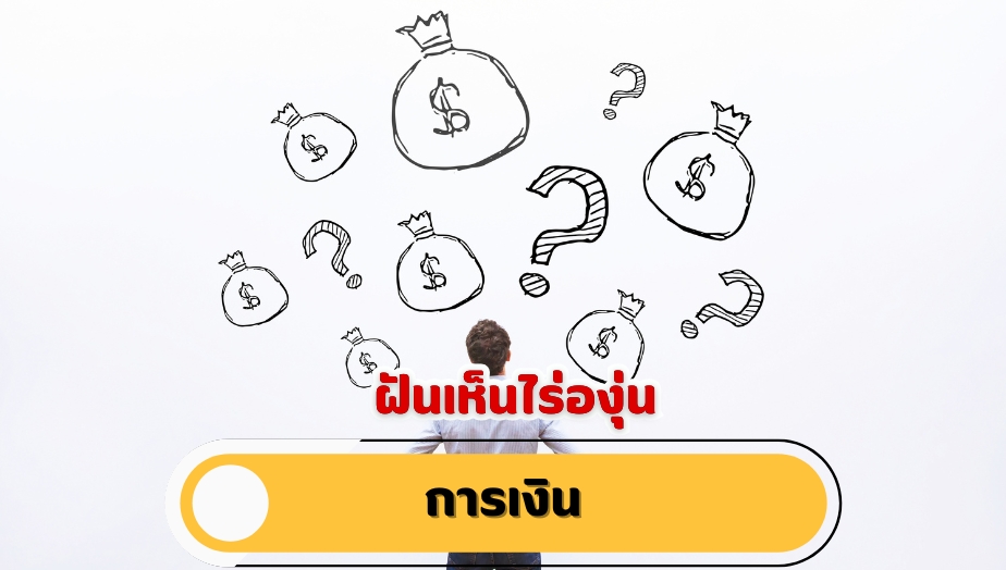 ฝันเห็นไร่องุ่น คำทำนายฝัน เรื่องเงิน 