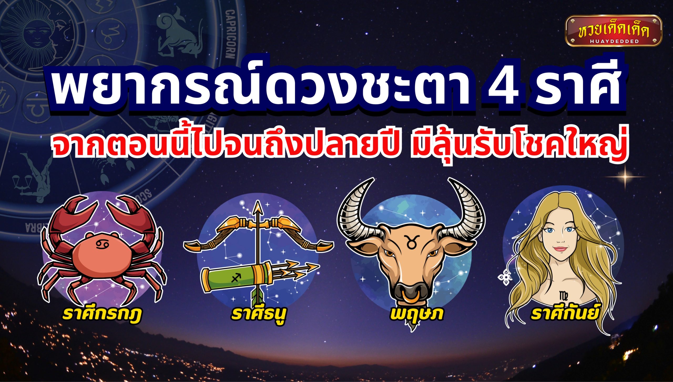 พยากรณ์ดวงชะตา 4 ราศี