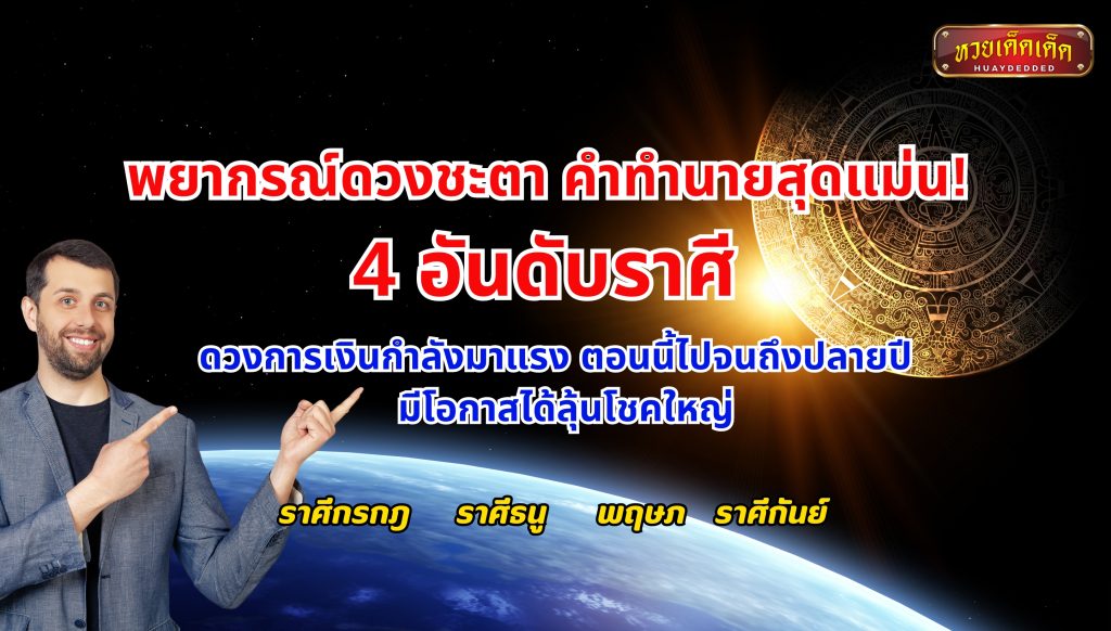 พยากรณ์ดวงชะตา คำทำนายสุดแม่น! การเงิน ราศีกรกฎ ราศีธนู ราศีพฤษภ ราศีกันย์