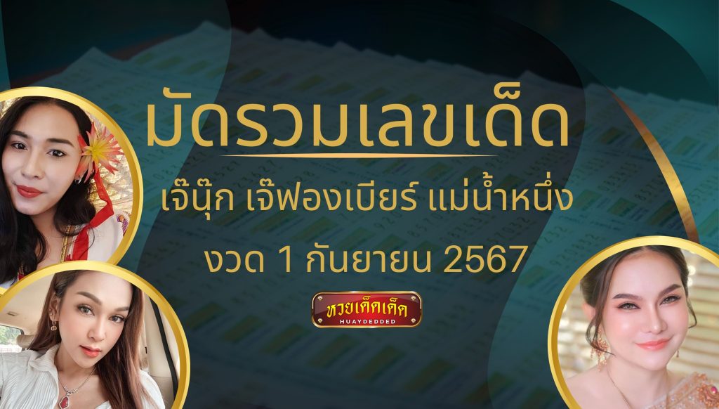 มัดรวมเลขเด็ด เจ๊นุ๊ก เจ๊ฟองเบียร์ แม่น้ำหนึ่ง 1 กันยายน 2567