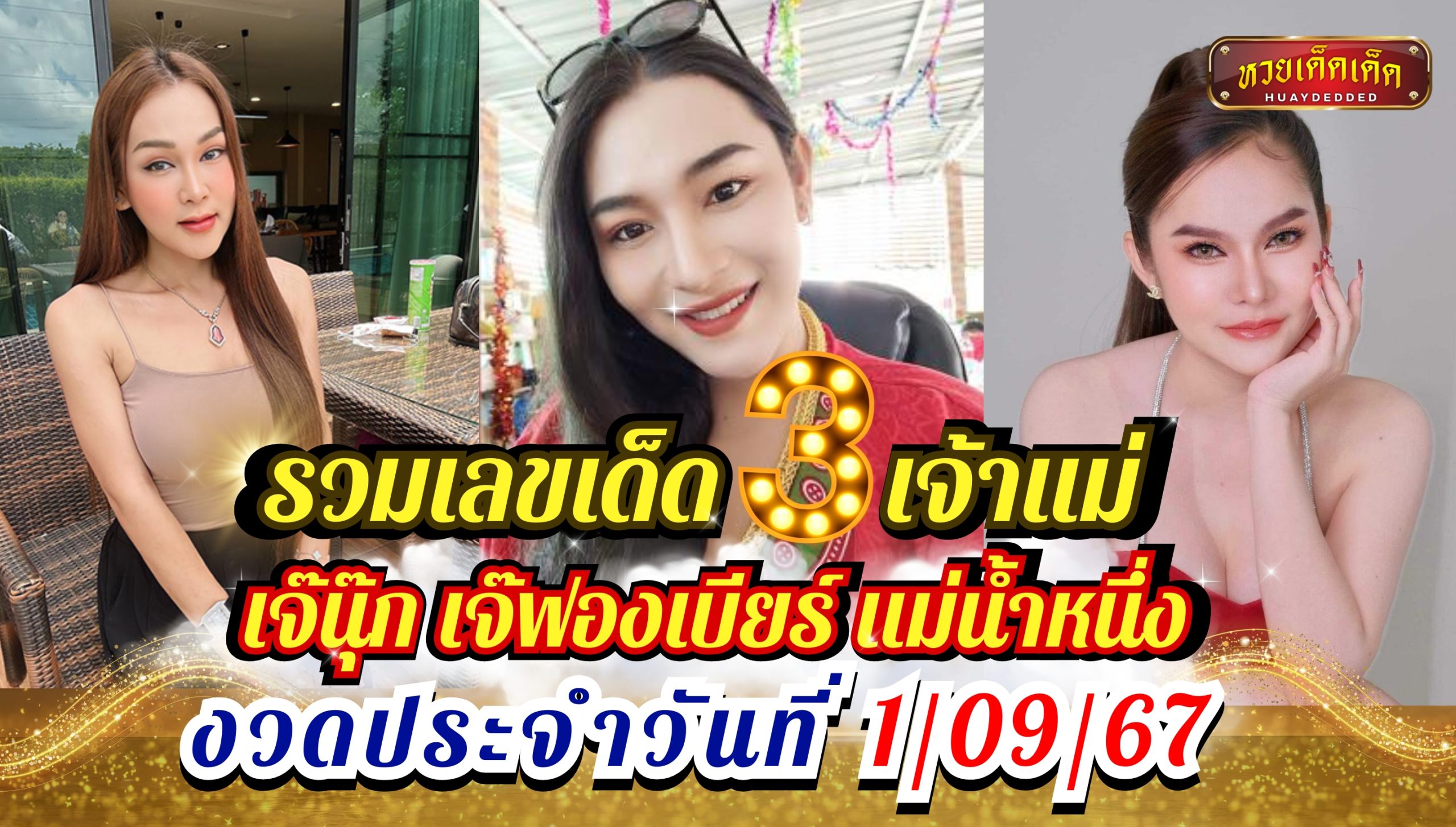 มัดรวมเลขเด็ด เจ๊นุ๊ก เจ๊ฟองเบียร์ แม่น้ำหนึ่ง งวด 1 กันยายน 2567 ล่าสุด!