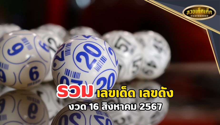 เลขเด็ดงวดนี้ งวด 16 สิงหาคม 2567