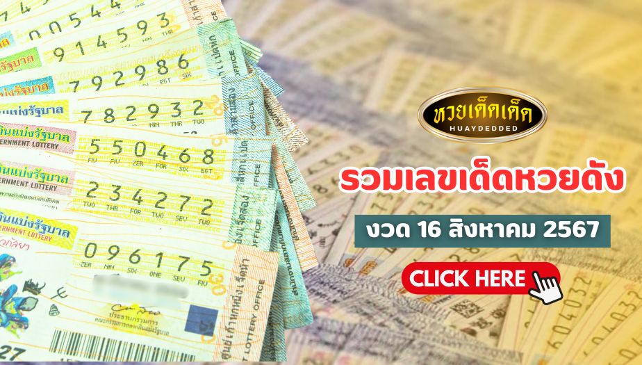 รวมเลขเด็ด 16 สิงหาคม 2567