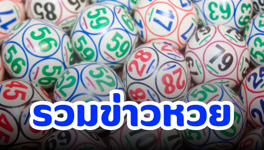 เลขเด็ดงวดนี้ จากข่าวดัง งวด 16 สิงหาคม 2567