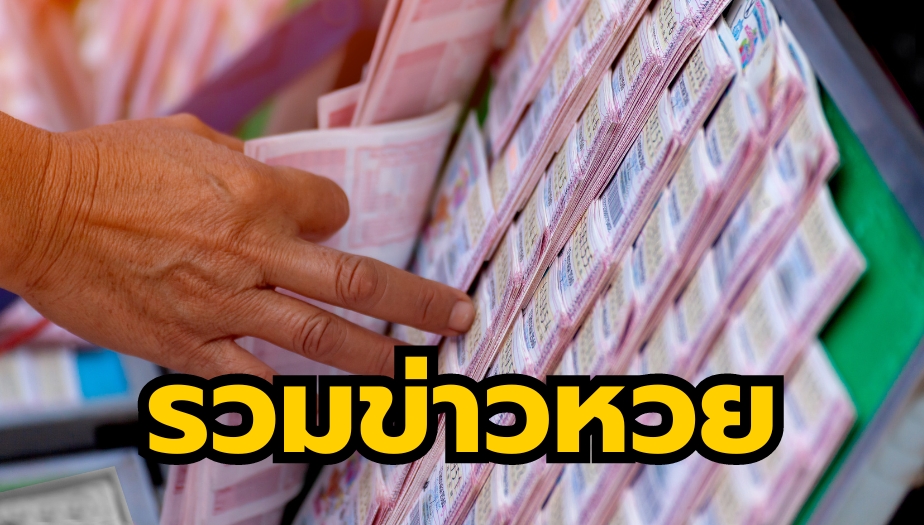 เลขเด็ดงวดนี้ ห้ามพลาดโค้งสุดท้าย 16 สิงหาคม 2567