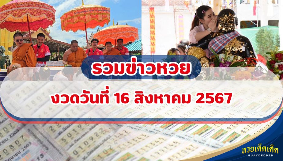 รวมเลขเด็ด หวยดัง งวด 16 กรกฎาคม 2567