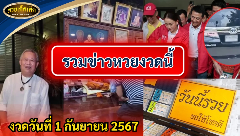 รวมข่าวหวยงวดนี้ ประจำวันที่ 1 กันยายน 2567 เลขดังมาแรง รีบเช็กด่วน!