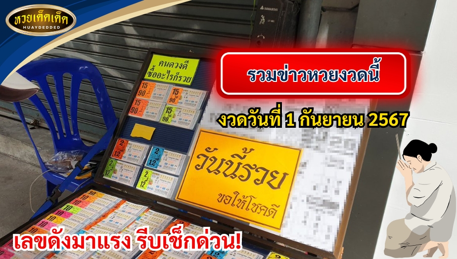 รวมข่าวหวยงวดนี้ ประจำวันที่ 1 กันยายน 2567 เลขดังมาแรง รีบเช็กด่วน!