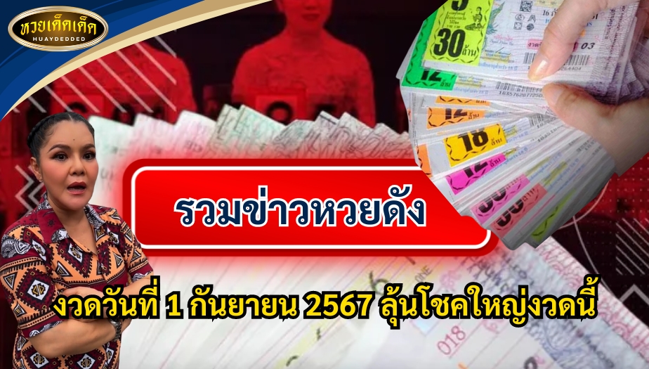 รวมข่าวหวยดัง งวดวันที่ 1 กันยายน 2567 ลุ้นโชคใหญ่งวดนี้ เช็กด่วน!!