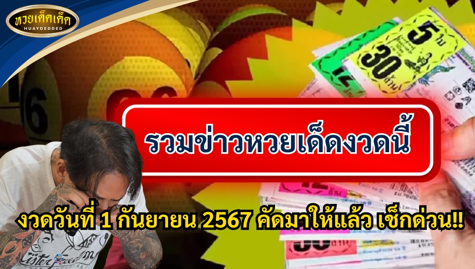 รวมข่าวหวยเด็ดงวดนี้ งวดวันที่ 1 กันยายน 2567 คัดมาให้แล้ว เช็กด่วน!!