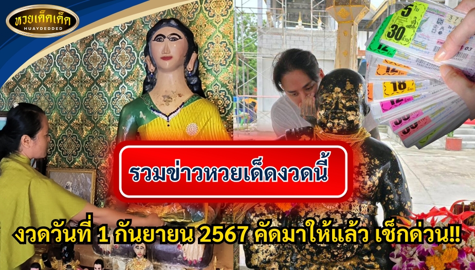 รวมข่าวหวยเด็ดงวดนี้ งวดวันที่ 1 กันยายน 2567 คัดมาให้แล้ว เช็กด่วน!!