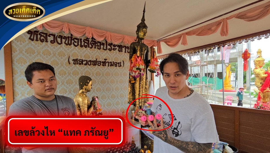 รวมข่าวหวยเด็ดงวดนี้ ส่องเลขล้วงไห "แทค ภรัณยู" เช็กด่วน!!