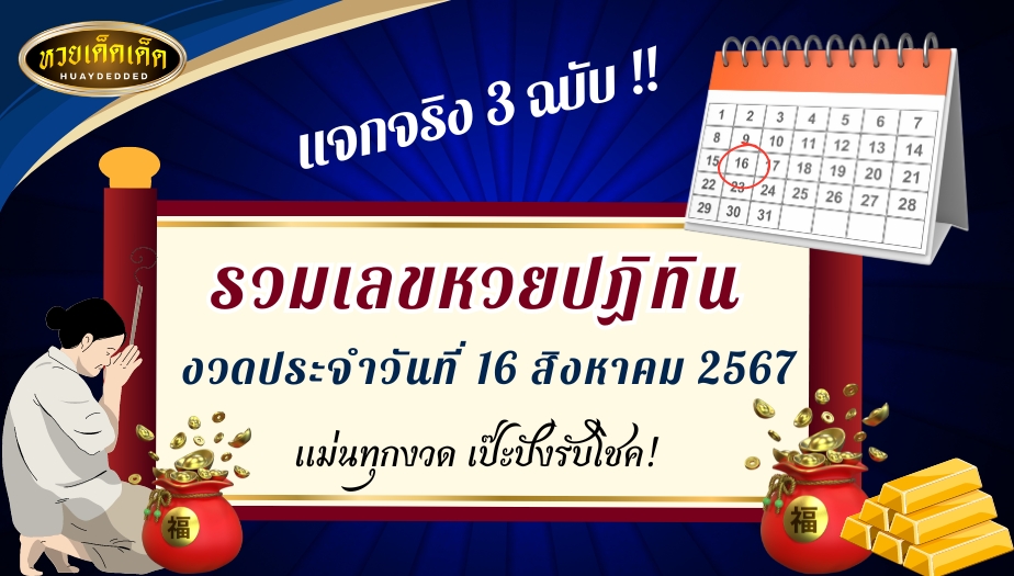 รวมเลขหวยปฏิทิน งวดวันที่ 16 สิงหาคม 2567