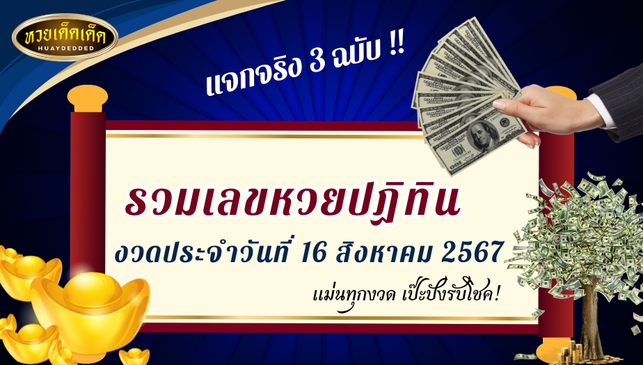 รวมเลขหวยปฏิทิน งวดวันที่ 16/8/67 แม่นทุกงวด เป๊ะปังรับโชค !!