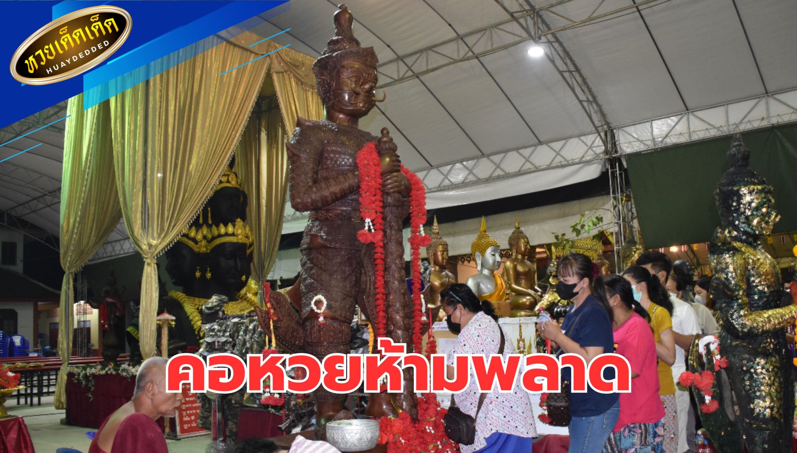 เลขเด็ด ท้าวเวสสุวรรณ มัดรวมมาให้แล้ว งวด 16 สิงหาคม 2567