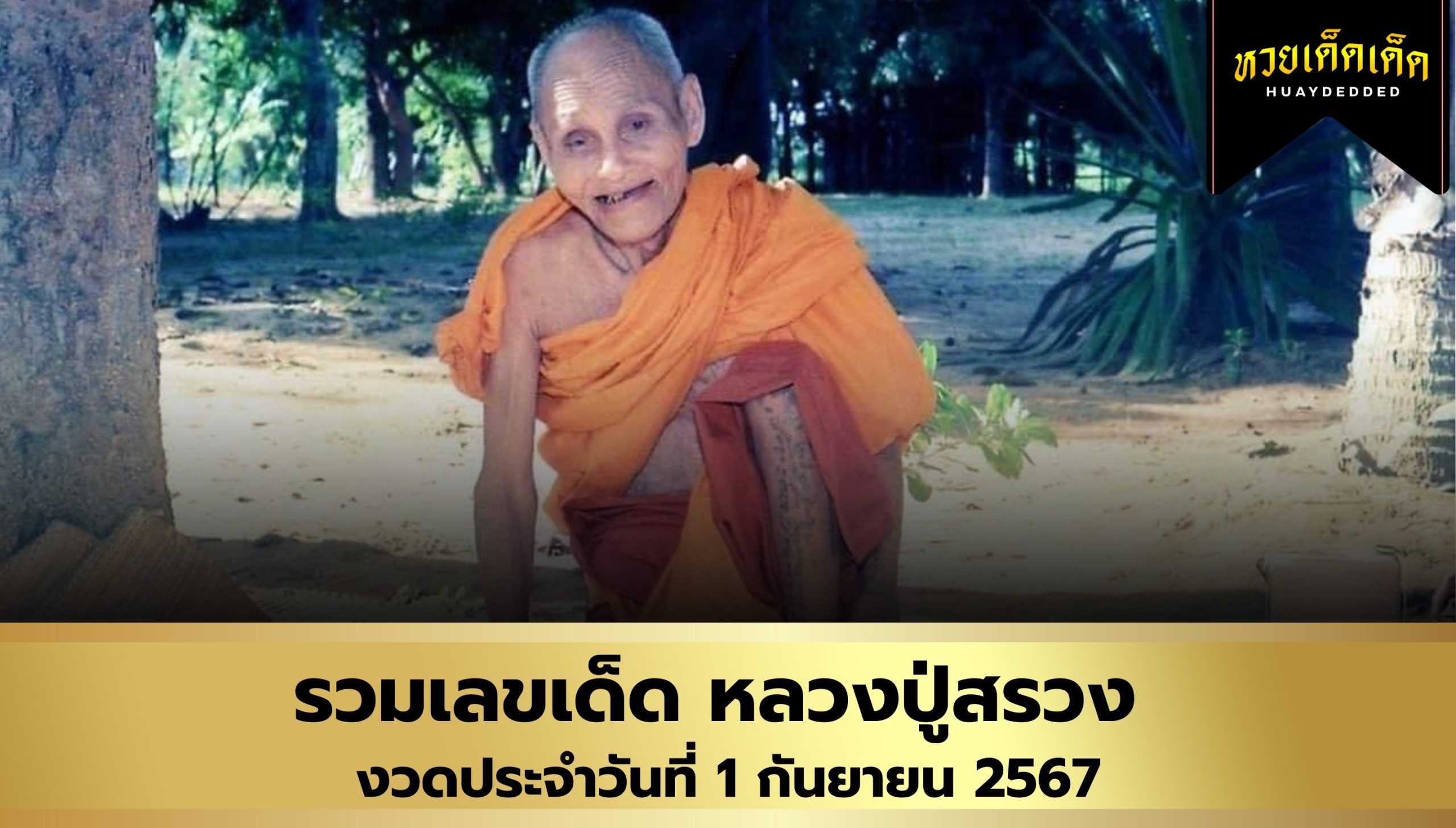 รวมเลขเด็ด หลวงปู่สรวง งวดประจำวันที่ 1 กันยายน 2567