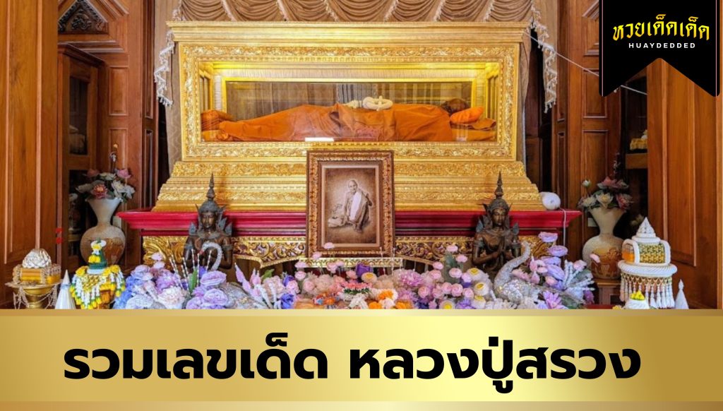 รวมเลขเด็ด หลวงปู่สรวง งวดประจำวันที่ 1 กันยายน 2567