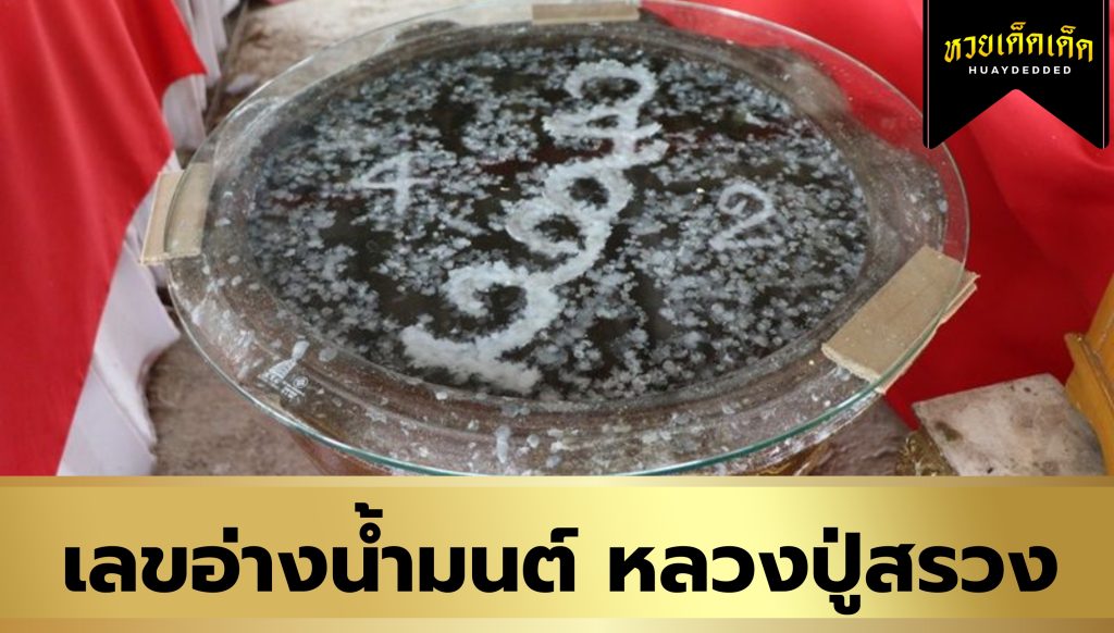 รวมเลขเด็ด หลวงปู่สรวง เลขอ่างน้ำมนต์ 