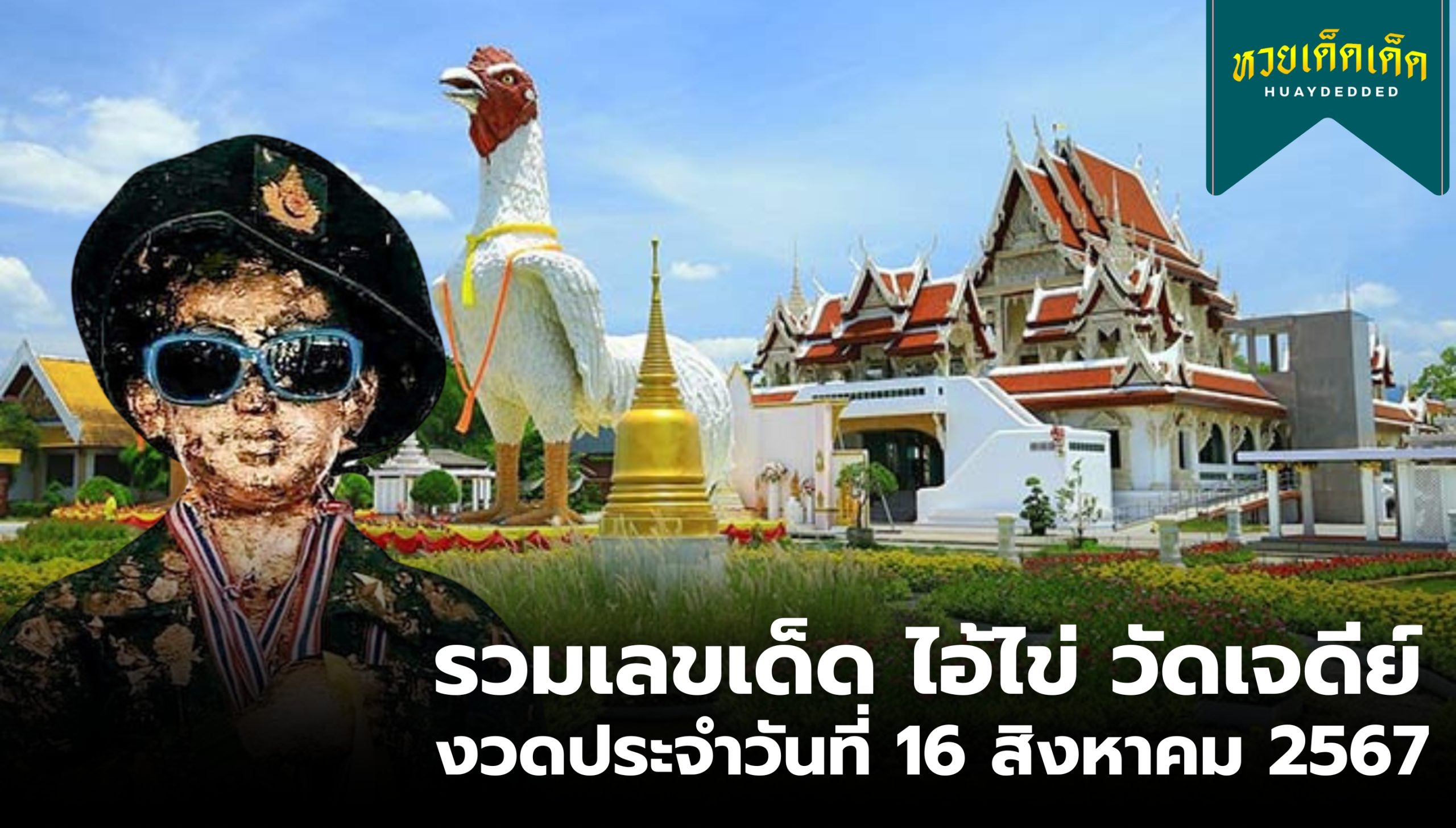 รวมเลขเด็ด ไอ้ไข่ วัดเจดีย์ งวดประจำวันที่ 16 สิงหาคม 2567