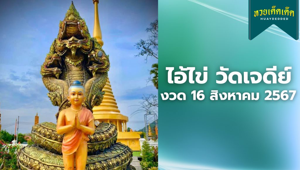 รวมเลขเด็ด ไอ้ไข่ วัดเจดีย์ งวดประจำวันที่ 16 สิงหาคม 2567