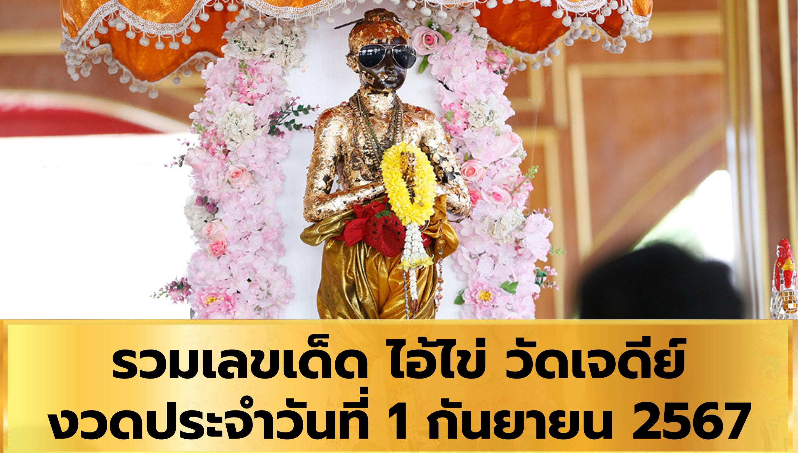 รวมเลขเด็ด ไอ้ไข่ วัดเจดีย์ งวดประจำวันที่ 1 กันยายน 2567