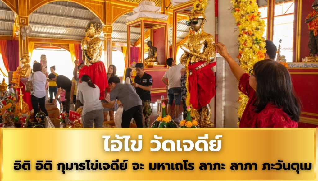 รวมเลขเด็ด ไอ้ไข่ วัดเจดีย์ งวดประจำวันที่ 1 กันยายน 2567