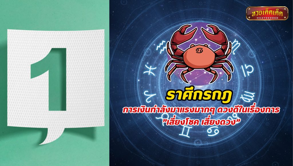 พยากรณ์ดวงชะตา ราศีดวงการเงินเด่น อันดับที่ 1 ราศีกรกฎ