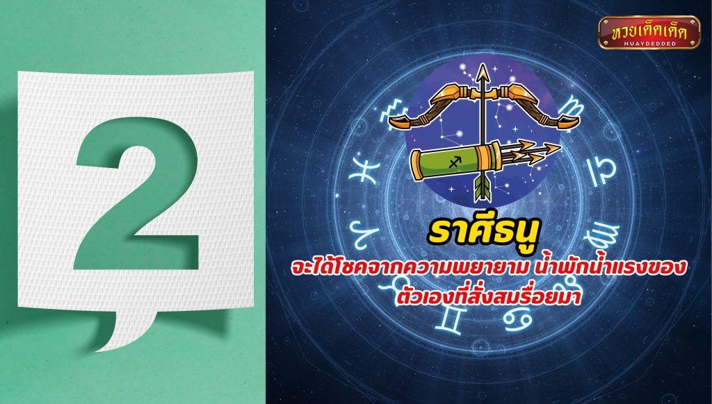 พยากรณ์ดวงชะตา ราศีดวงการเงินเด่น อันดับที่ 2 ราศีธนู