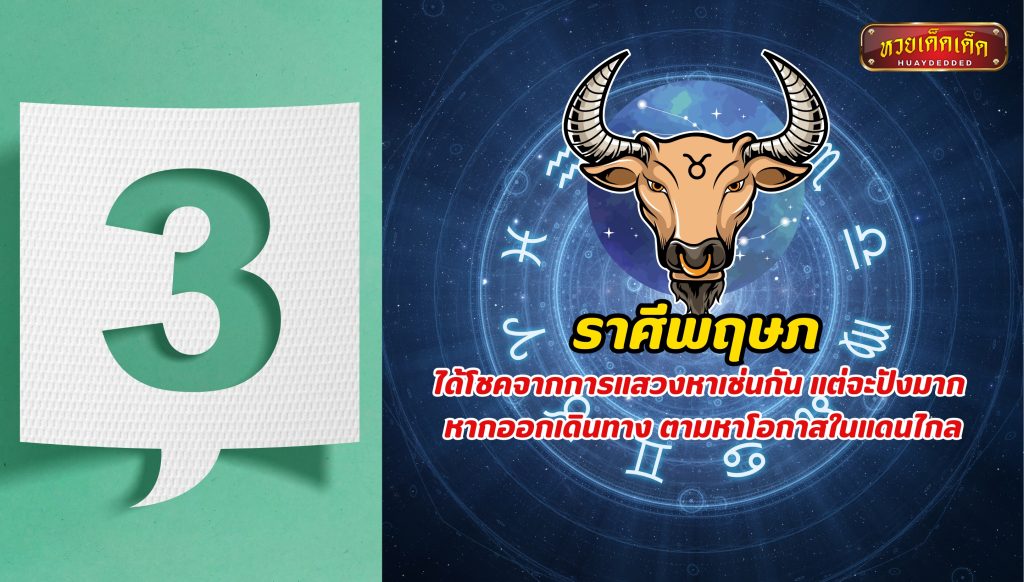 พยากรณ์ดวงชะตา ราศีดวงการเงินเด่น อันดับที่ 3 ราศีพฤษภ