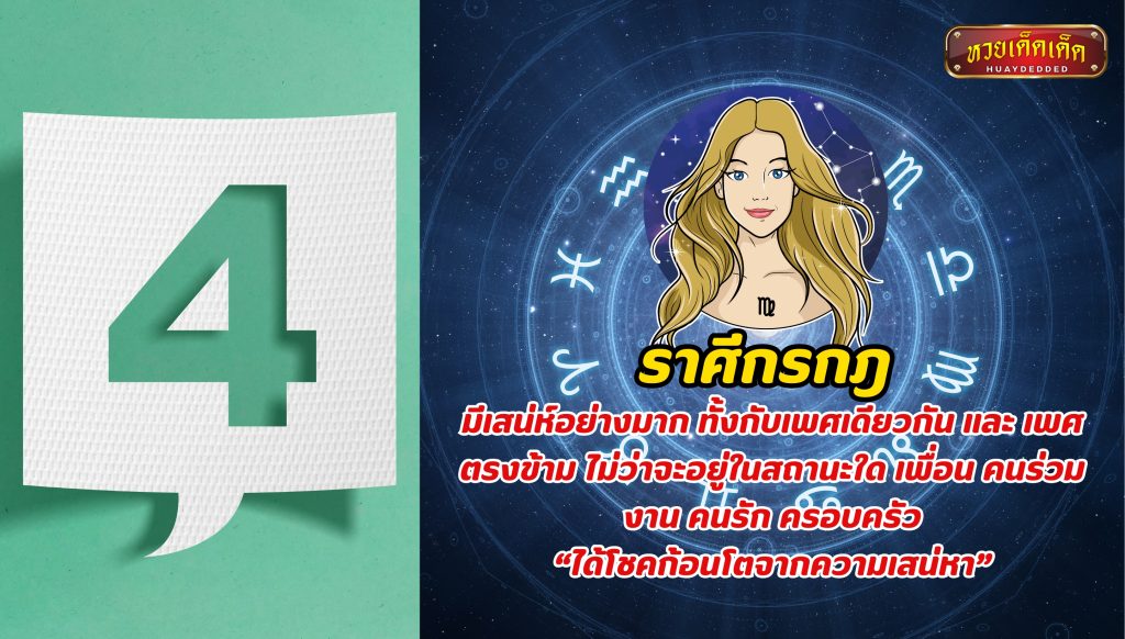 พยากรณ์ดวงชะตา ราศีดวงการเงินเด่น อันดับที่ 4 ราศีกันย์