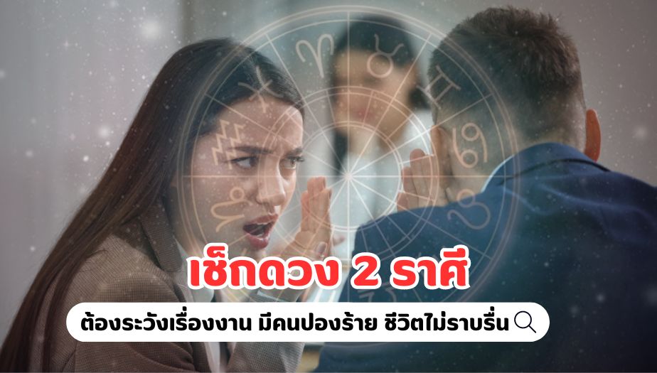 เช็กดวงราศี ต้องระวังเรื่องงาน มีคนปองร้าย ชีวิตไม่ราบรื่น