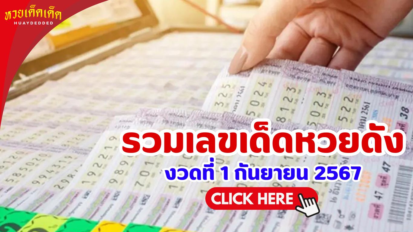 เลขเด็ดงวดนี้ 1 กันยายน 2567