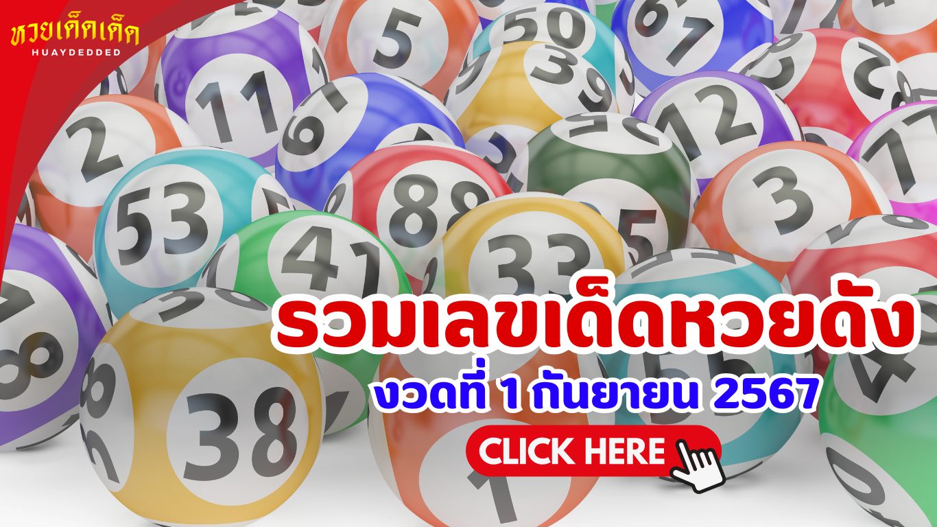 เลขเด็ดงวดนี้ จากข่าวดัง 1 กันยายน 2567