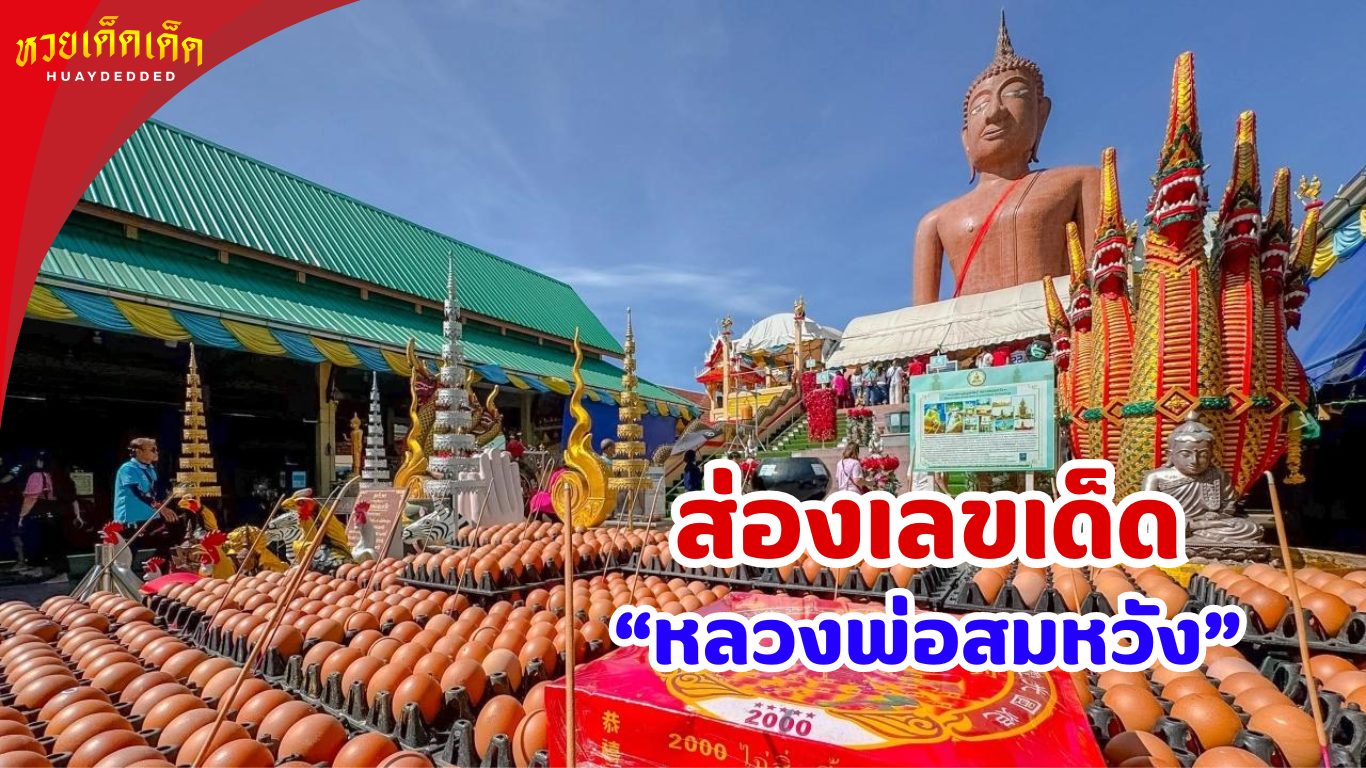 ส่องเลขเด็ด แก้บน “หลวงพ่อสมหวัง”