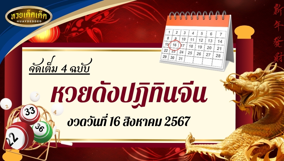 หวยดังปฏิทินจีน งวด 16 สิงหาคม 67 จัดเต็ม