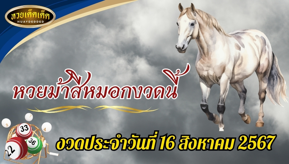 หวยม้าสีหมอกงวดนี้ 16/8/67 ม้าสีหมอกควบโชค อัพเดททุกงวดที่นี่ !