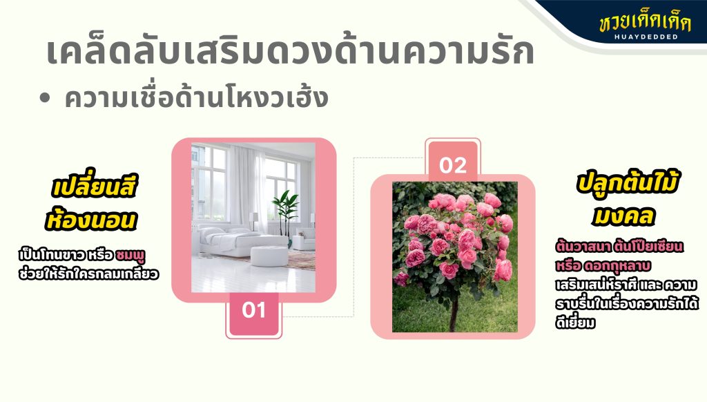 เคล็ดลับเสริมดวงด้านความรัก ความเชื่อด้านโหงวเฮ้ง