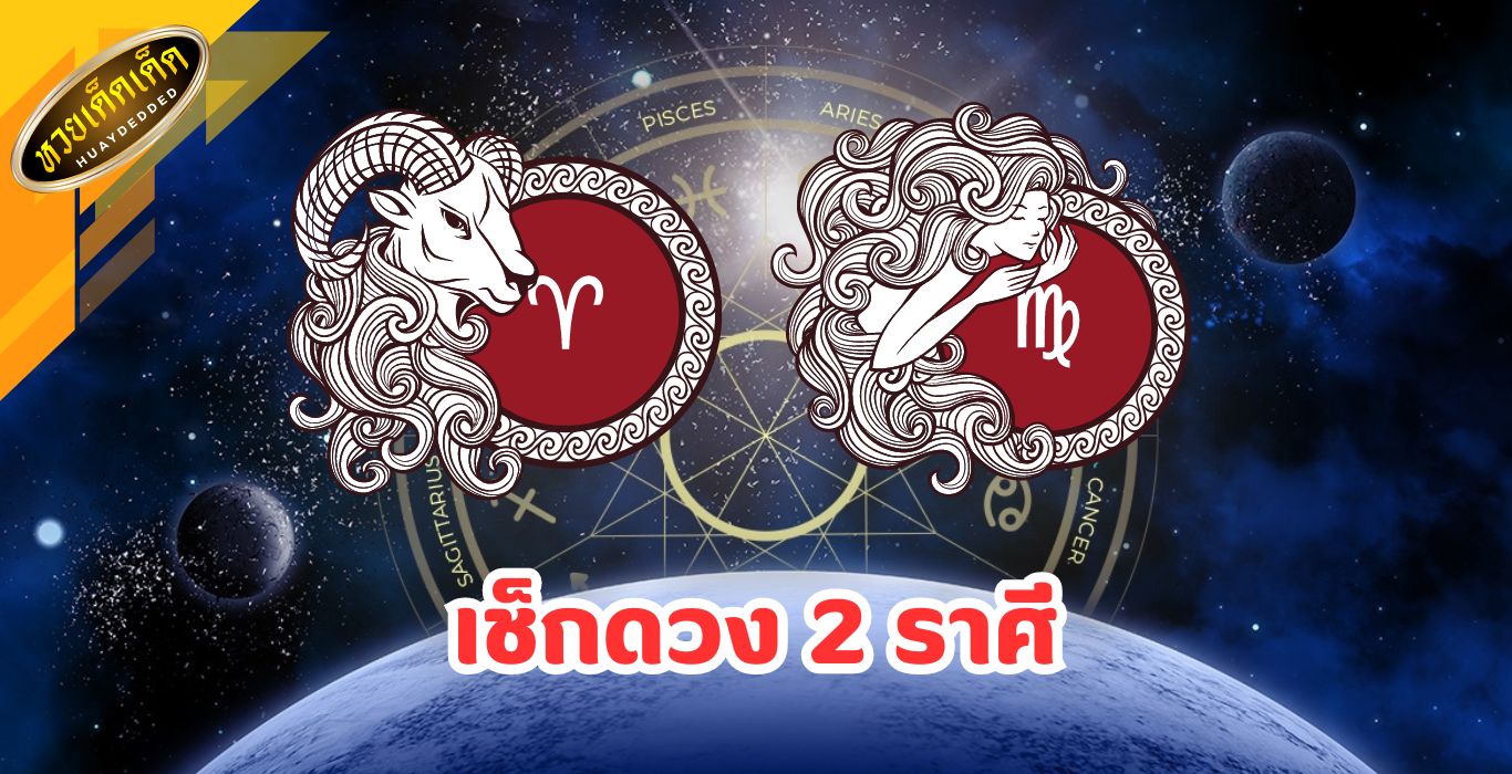 เช็กดวงราศี ดวงเปิด 1.ราศีเมษ 2.ราศีกันย์