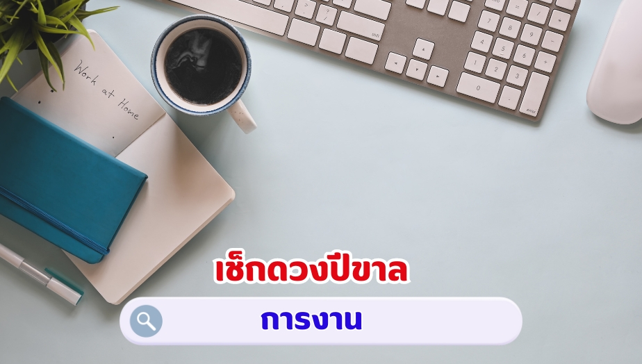 เช็กดวงปีขาล คำทำนายดวง เรื่องงาน 