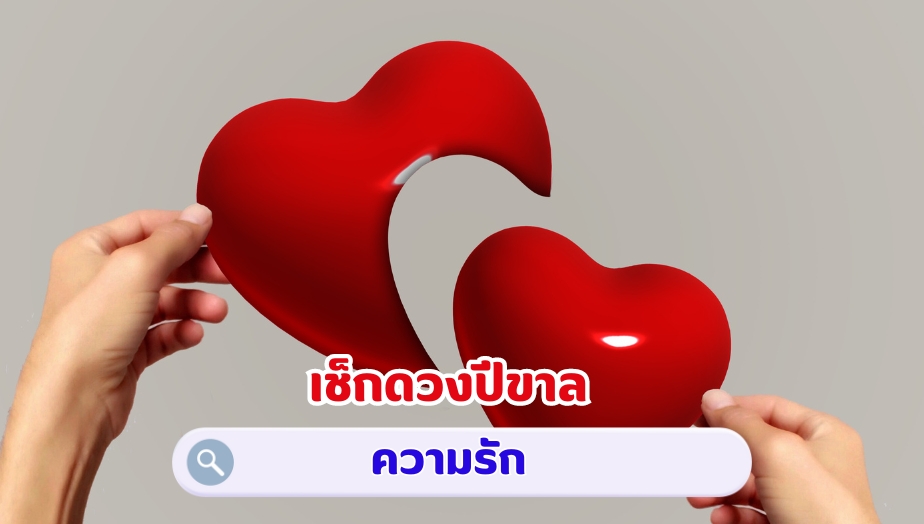 เช็กดวงปีขาล คำทำนายดวง เรื่องรัก 