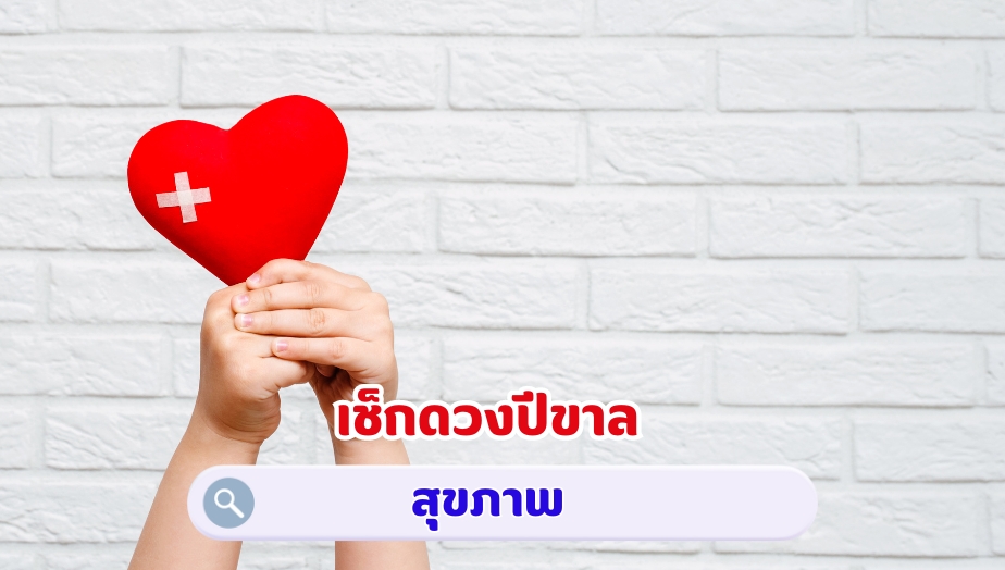 เช็กดวงปีขาล คำทำนายดวง เรื่องสุขภาพ 