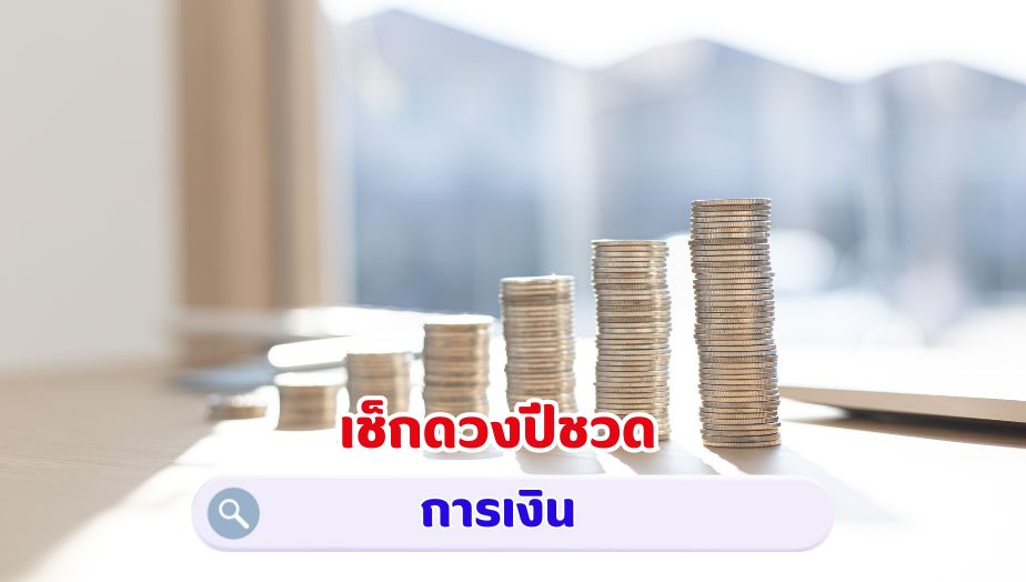 เช็กดวงปีชวด คำทำนายดวง เรื่องเงิน 