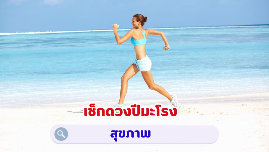 เช็กดวงปีมะโรง คำทำนายดวง เรื่องสุขภาพ 