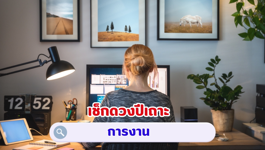 เช็กดวงปีเถาะ คำทำนายดวง เรื่องงาน 