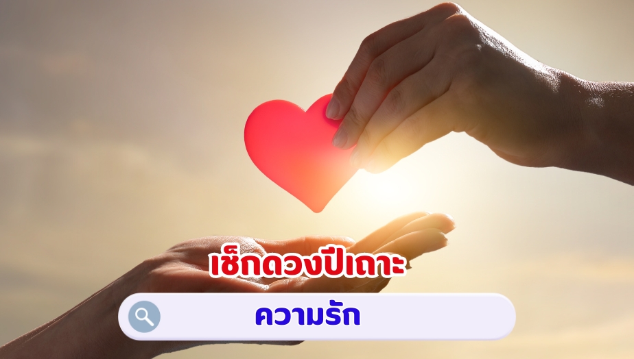 เช็กดวงปีเถาะ คำทำนายดวง เรื่องรัก 