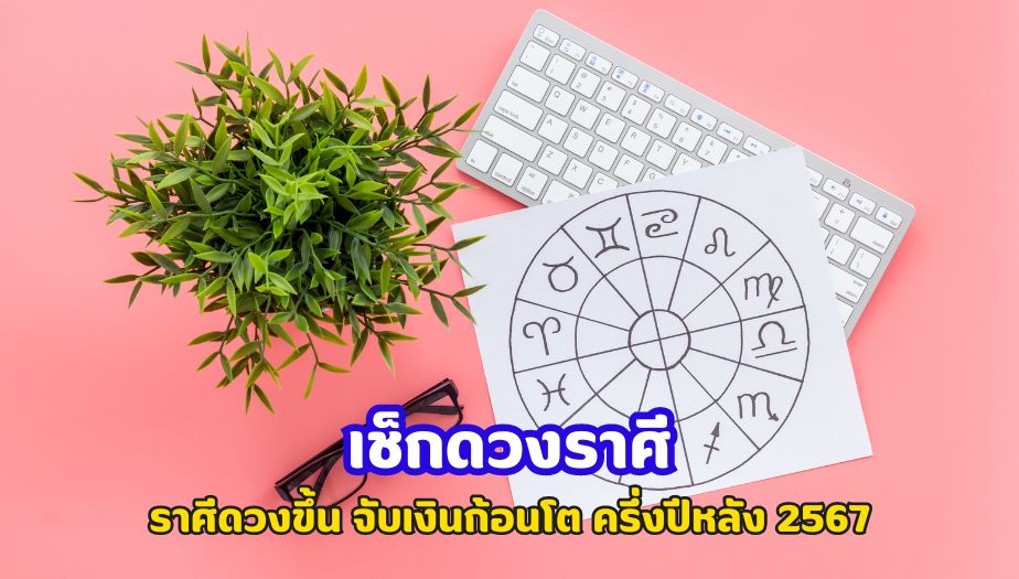 เช็กดวงราศี ดวงขึ้น ได้แก่ 1.ราศีมังกร 2.ราศีธนู