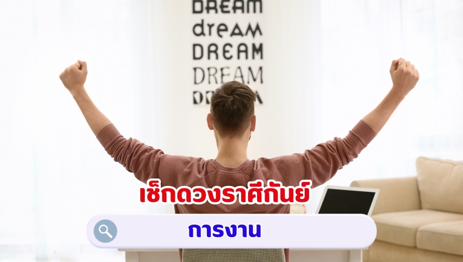 เช็กดวงราศีกันย์ คำทำนายดวง เรื่องงาน 