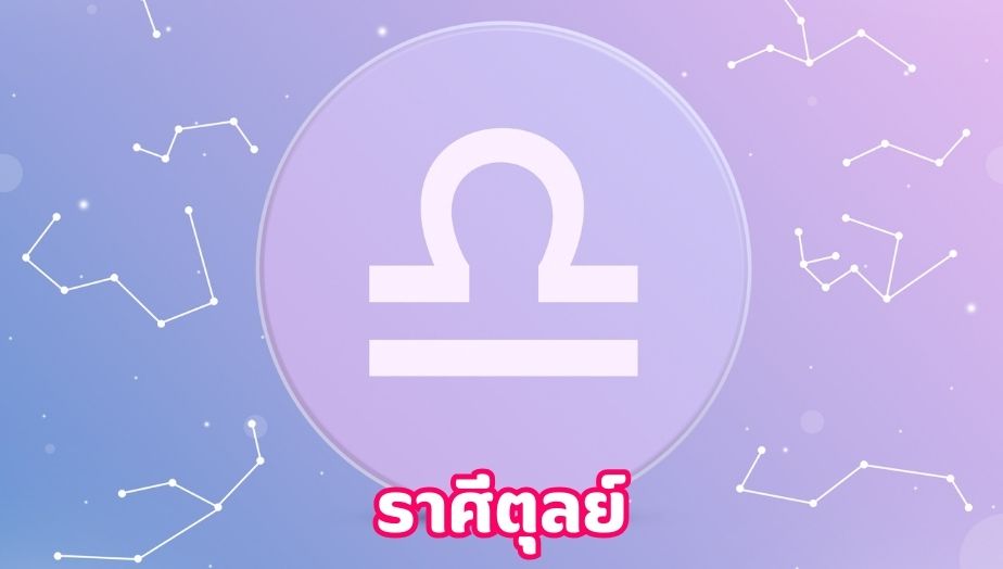 ดูดวงเดือนสิงหาคม อันดับที่ 3 ราศีตุลย์