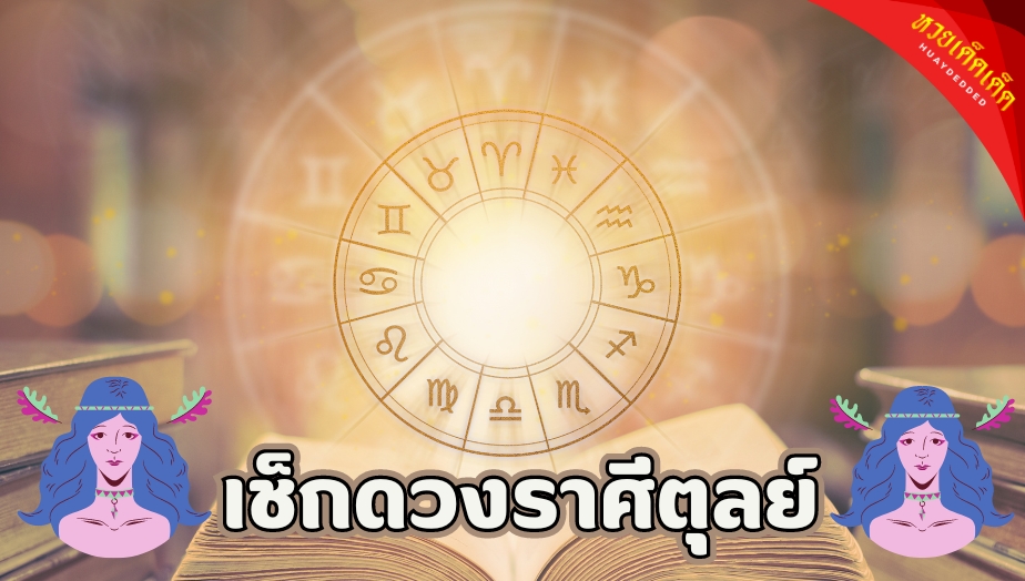 เช็กดวงราศีกันย์